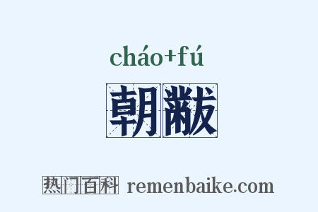 朝黻是什么意思的图片